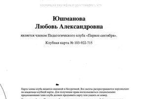 Сертификат Педагогического клуба 1 сентября — Юшманова Любовь Александровна