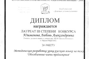 Диплом лауреата всероссийского конкурса — Юшманова Любовь Александровна