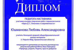 Диплом за научное руководство — Юшманова Любовь Александровна