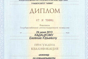 Диплом МИФИ (2013 г.) — Кадацкий Евгений Юрьевич