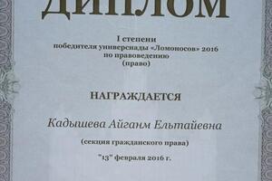 Победитель студенческой универсиады по правоведению — Кадышева Айганм Ельтайевна