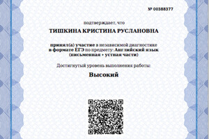 Свидетельство об удостоверении факта принятия в независимой диагностике в формате ЕГЭ — Тишкина Кристина Руслановна