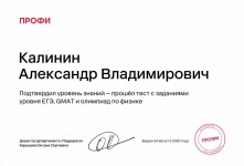 Диплом / сертификат №4 — Калинин Александр Владимирович