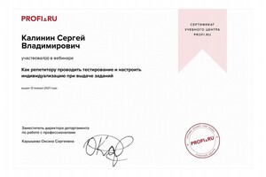 Сертификат Учебного Центра Profi.ru — Калинин Сергей Владимирович