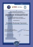 Диплом / сертификат №6 — Калинин Владимир Сергеевич