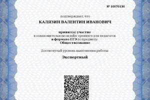 Свидетельство о прохождении ЕГЭ Обществознание для педагогов — Калязин Валентин Иванович