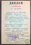 Диплом МВТУ им. Н.Э. Баумана (1974 г.) — Канаков Александр Георгиевич