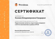 Диплом / сертификат №5 — Кандирал Ксения Владимировна