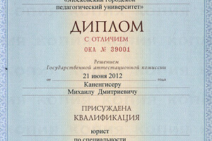 Диплом с отличием МГПУ (2012 г.) — Каненгисер Михаил Дмитриевич