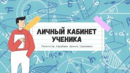 Личный кабинет ученика — Карабаев Данила Сергеевич