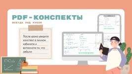 PDF-конспекты, составленные во время урока, всегда под рукой — Карабаев Данила Сергеевич