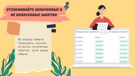 Оплата (6 блок). Здесь вы найдете всю информацию об оплаченных и состоявшихся уроках. Удобно. Легко. Информативно. — Карабаев Данила Сергеевич