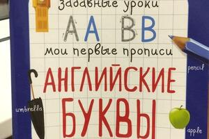 Прописи; My first letters — Каракаш Анастасия Петровна