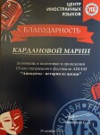 Диплом / сертификат №1 — Карданова Мария Александровна