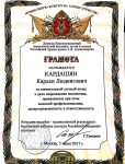 Диплом / сертификат №9 — Кардашян Карлен Людвигович