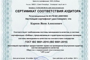 сертификат ISO 9001 — Карпов Яков Алексеевич