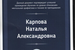 Сертификат о владении методикой преподавания ментального умножения — Карпова Наталья Александровна