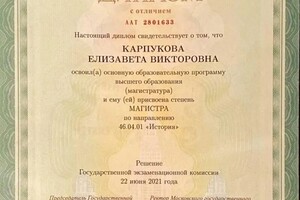 Диплом / сертификат №53 — Карпукова Елизавета Викторовна