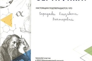 Диплом / сертификат №54 — Карпукова Елизавета Викторовна