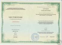 Удостоверение о повышении квалификации — Карпушкина Татьяна Викторовна