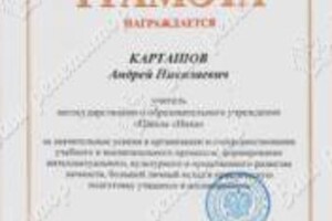 Почетная грамота — Карташов Андрей Николаевич