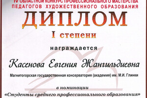 Победа на конусе молодых педагогов художественных искусств — Касенова Евгения Жангильдиевна