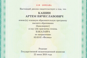 Диплом бакалавра МГУ им. М.В. Ломоносова (2018 г.) — Кашин Артем Вячеславович