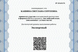 Свидетельство о достижении Экспертного уровня в независимой диагностике в формате ЕГЭ в 2021 году — Кашина Светлана Сергеевна