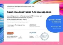 Диплом / сертификат №6 — Кашлева Анастасия Александровна