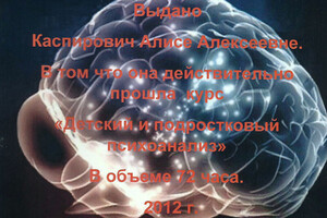 Свидетельство о прохождении курсов — Каспирович Алиса Алексеевна