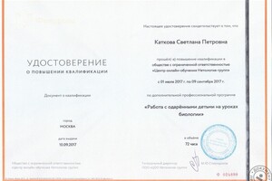 Удостоверение о повышении квалификации — Каткова Светлана Петровна