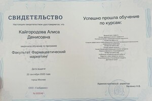 Диплом / сертификат №1 — Кайгородова Алиса Денисовна