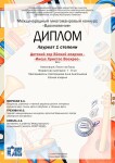 Диплом / сертификат №6 — Кайгородова Анна Анатольевна