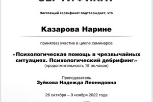 Диплом / сертификат №8 — Казарова Нарине Владимировна