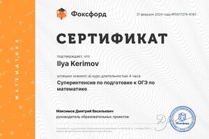 Диплом / сертификат №1 — Керимов Илья Русланович