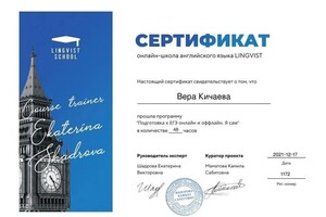 Диплом / сертификат №8 — Кичаева Вера Сергеевна