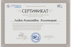 Диплом / сертификат №5 — Кильчицкая Лидия Алексеевна