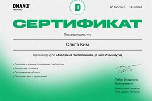 Диплом / сертификат №1 — Ким Ольга Владимировна