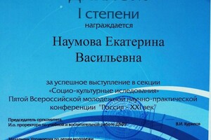 диплом I степени V Всероссийской конференции Россия-XXI в. — Киреева Екатерина Васильевна