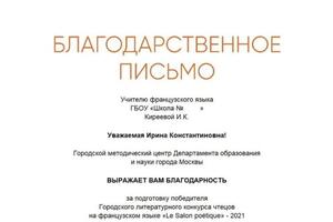 Дипломы учеников, которые принимали участие в конкурсах от ГМЦ по Москве — Киреева Ирина Константиновна