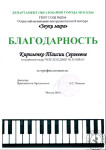 Благодарность концертмейстеру — Кириленко Таисия Сергеевна