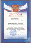 Диплом II степени — Кириллов Никита Дмитриевич