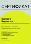 Диплом / сертификат №102 — Кирьянова Варвара Николаевна