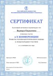 Диплом / сертификат №105 — Кирьянова Варвара Николаевна