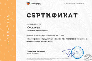 Сертификат о прохождении курса обучения — Киселева Наталья Станиславовна