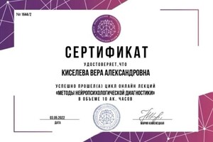 Диплом / сертификат №3 — Киселева Вера Александровна