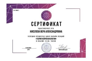 Диплом / сертификат №5 — Киселева Вера Александровна