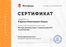 Диплом / сертификат №1 — Кивач Кирилл Николаевич