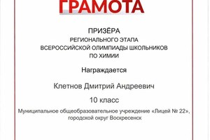 Прошлогодний диплом регионального этапа ВсОШ по химии — Клетнов Дмитрий Андреевич