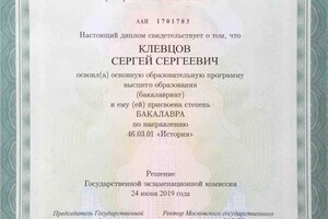 Диплом / сертификат №2 — Клевцов Сергей Сергеевич